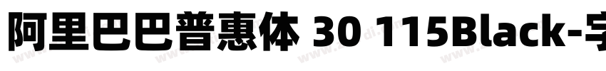 阿里巴巴普惠体 30 115Black字体转换
